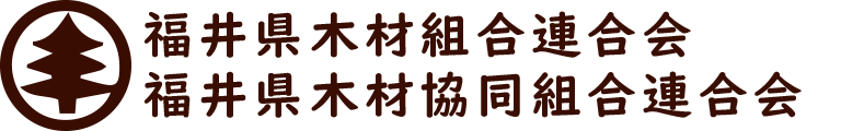 福井県木材組合連合会・福井県木材協同組合連合会